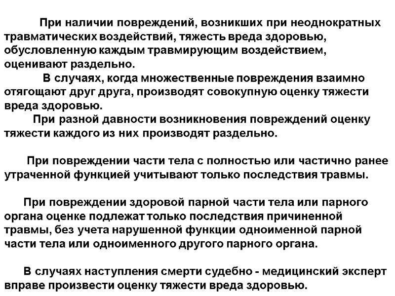 При наличии повреждений, возникших при неоднократных травматических воздействий, тяжесть вреда здоровью, обусловленную каждым травмирующим